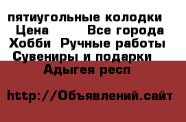 пятиугольные колодки › Цена ­ 10 - Все города Хобби. Ручные работы » Сувениры и подарки   . Адыгея респ.